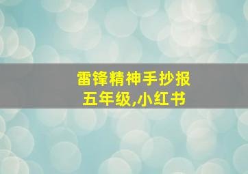 雷锋精神手抄报五年级,小红书