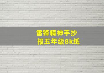 雷锋精神手抄报五年级8k纸