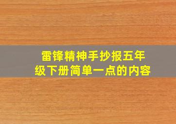 雷锋精神手抄报五年级下册简单一点的内容