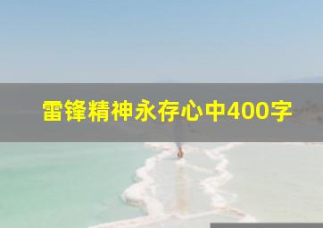 雷锋精神永存心中400字