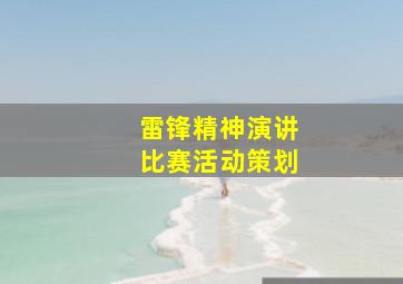 雷锋精神演讲比赛活动策划