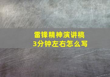 雷锋精神演讲稿3分钟左右怎么写