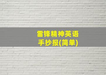 雷锋精神英语手抄报(简单)