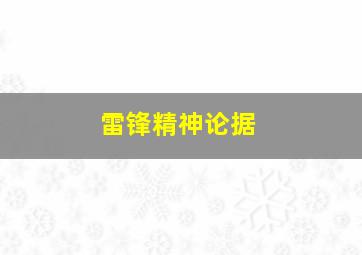 雷锋精神论据