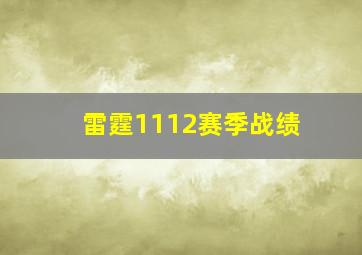 雷霆1112赛季战绩