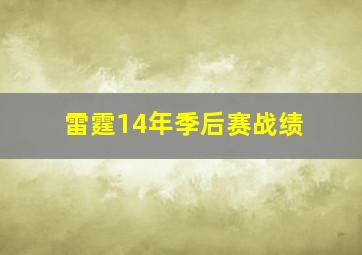 雷霆14年季后赛战绩