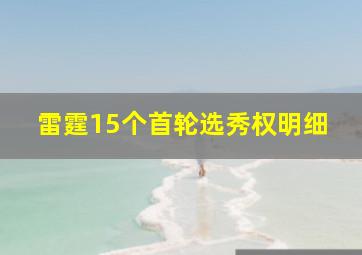 雷霆15个首轮选秀权明细