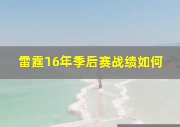 雷霆16年季后赛战绩如何