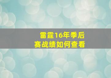 雷霆16年季后赛战绩如何查看