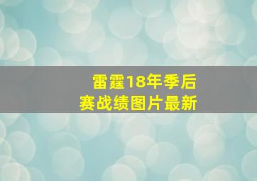 雷霆18年季后赛战绩图片最新