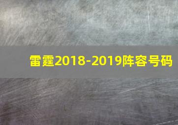 雷霆2018-2019阵容号码