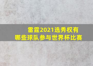 雷霆2021选秀权有哪些球队参与世界杯比赛