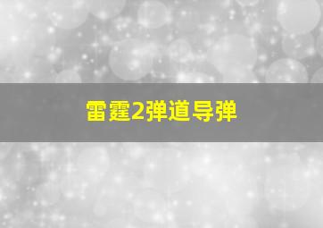 雷霆2弹道导弹