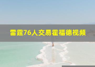 雷霆76人交易霍福德视频