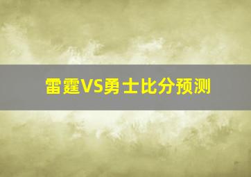 雷霆VS勇士比分预测