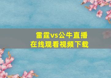 雷霆vs公牛直播在线观看视频下载