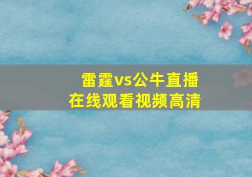 雷霆vs公牛直播在线观看视频高清