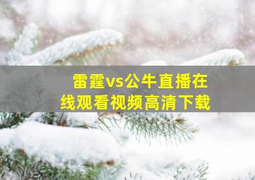 雷霆vs公牛直播在线观看视频高清下载