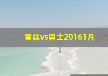 雷霆vs勇士20161月