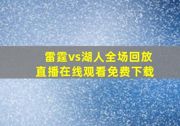 雷霆vs湖人全场回放直播在线观看免费下载