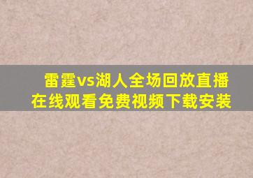 雷霆vs湖人全场回放直播在线观看免费视频下载安装