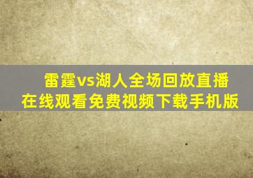 雷霆vs湖人全场回放直播在线观看免费视频下载手机版