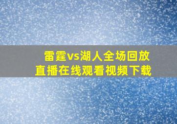 雷霆vs湖人全场回放直播在线观看视频下载