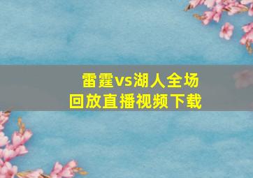 雷霆vs湖人全场回放直播视频下载