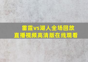 雷霆vs湖人全场回放直播视频高清版在线观看