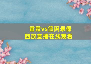 雷霆vs篮网录像回放直播在线观看