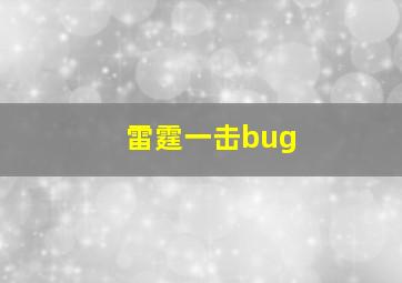 雷霆一击bug