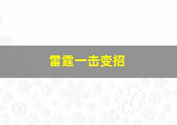 雷霆一击变招