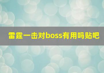 雷霆一击对boss有用吗贴吧