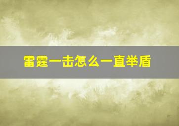 雷霆一击怎么一直举盾