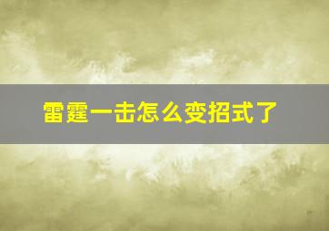 雷霆一击怎么变招式了