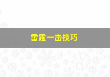 雷霆一击技巧