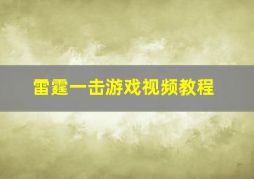 雷霆一击游戏视频教程