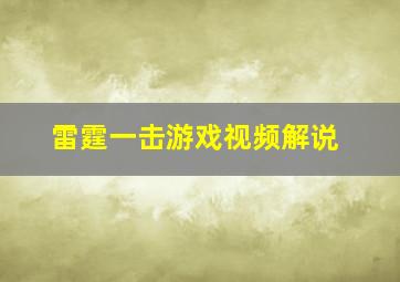 雷霆一击游戏视频解说