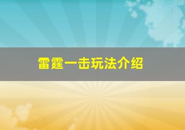 雷霆一击玩法介绍