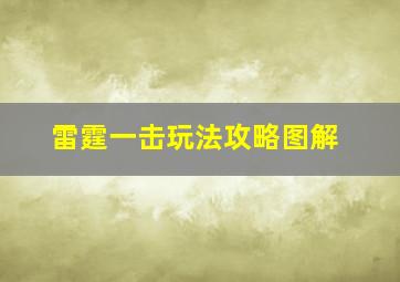 雷霆一击玩法攻略图解