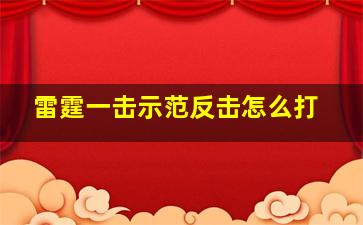 雷霆一击示范反击怎么打