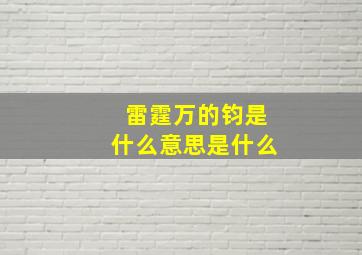 雷霆万的钧是什么意思是什么