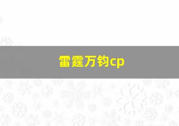 雷霆万钧cp