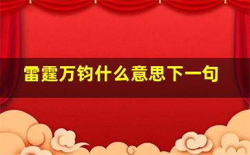 雷霆万钧什么意思下一句