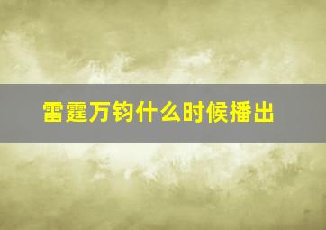 雷霆万钧什么时候播出