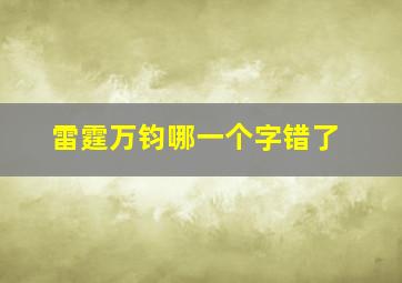 雷霆万钧哪一个字错了