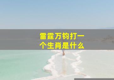 雷霆万钧打一个生肖是什么