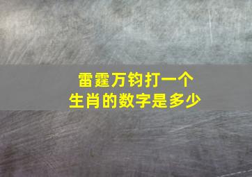 雷霆万钧打一个生肖的数字是多少