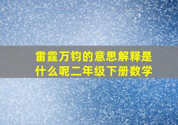 雷霆万钧的意思解释是什么呢二年级下册数学