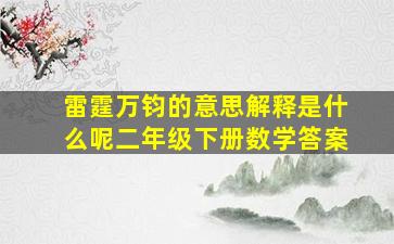 雷霆万钧的意思解释是什么呢二年级下册数学答案